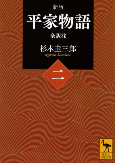 新版 平家物語(二) 全訳注