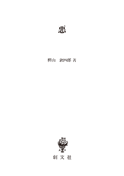 悪(叢書 身体の思想)