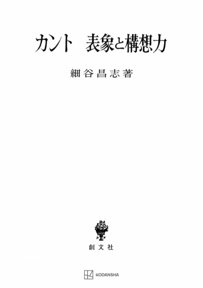 カント 表象と構想力