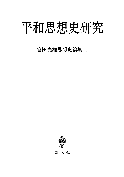 平和思想史研究(宮田光雄思想史論集)