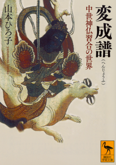 変成譜 中世神仏習合の世界