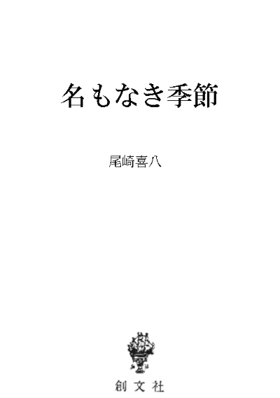 名もなき季節