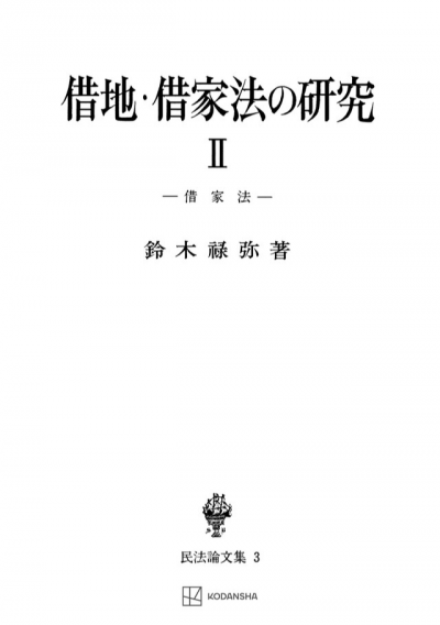 借地・借家法の研究 2(民法論集3)