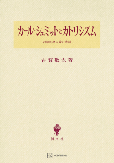 カール・シュミットとカトリシズム – 講談社学芸アーカイブ カール・シュミットとカトリシズム – 講談社学芸アーカイブ
