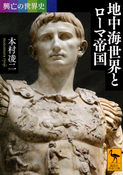 興亡の世界史 地中海世界とローマ帝国
