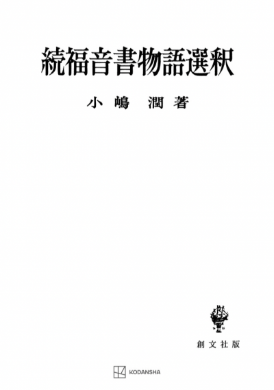 続 福音書物語選釈