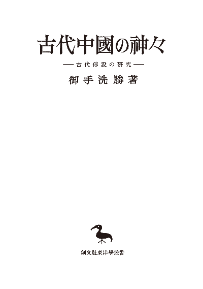 古代中国の神々(東洋学叢書)