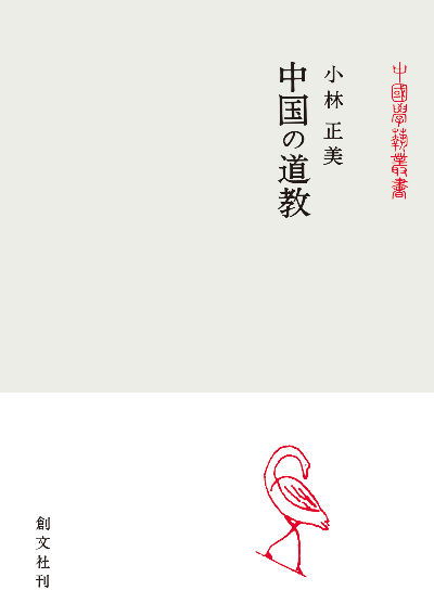 中国の道教(中国学芸叢書)