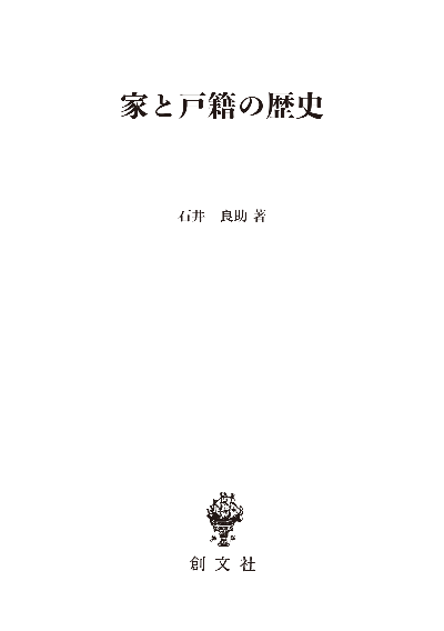 家と戸籍の歴史(法制史論集6)