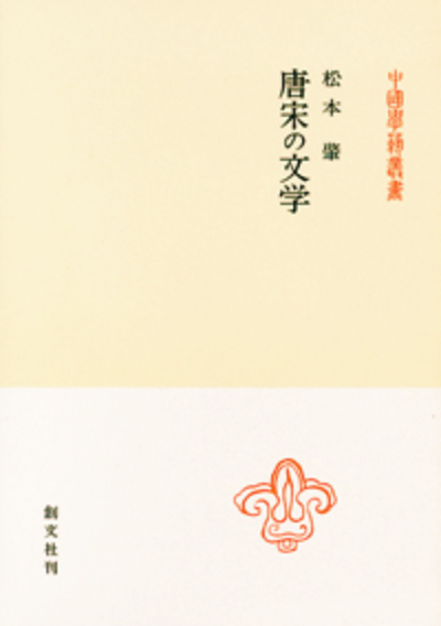 唐宋の文学(中国学芸叢書)