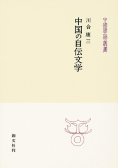 中国の自伝文学(中国学芸叢書)