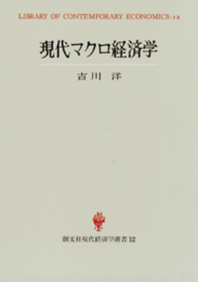 現代マクロ経済学(現代経済学選書)