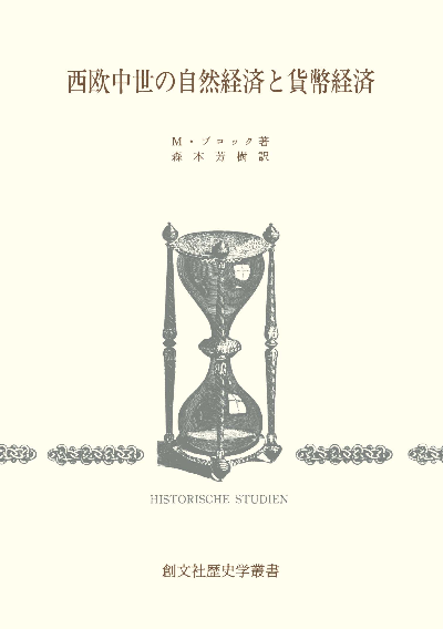 西欧中世の自然経済と貨幣経済(歴史学叢書)