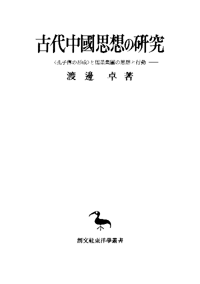 古代中国思想の研究(東洋学叢書)