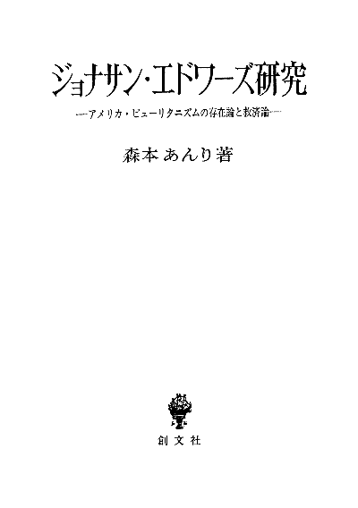 ジョナサン・エドワーズ研究 アメリカ・ピューリタニズムの存在論と救済論