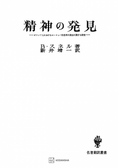 精神の発見(名著翻訳叢書)