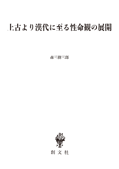 上古より漢代に至る性命観の展開(東洋学叢書)