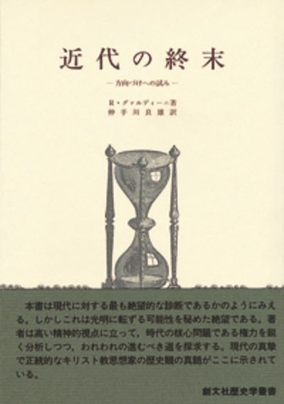 近代の終末(歴史学叢書)