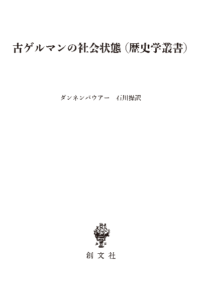 古ゲルマンの社会状態(歴史学叢書)