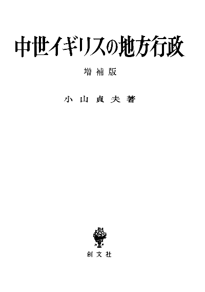 中世イギリスの地方行政(増補版)