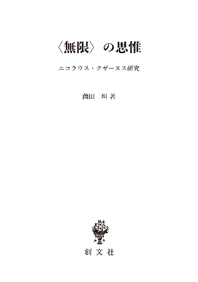 〈無限〉の思惟 ニコラウス・クザーヌス研究