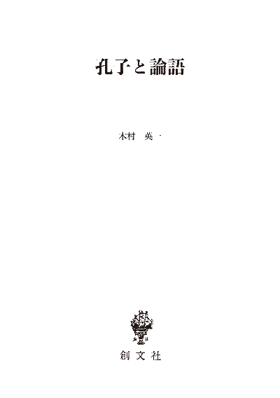 孔子と論語(東洋学叢書)