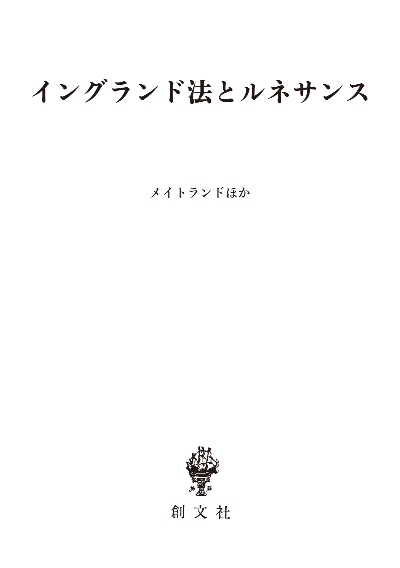 イングランド法とルネサンス(歴史学叢書)