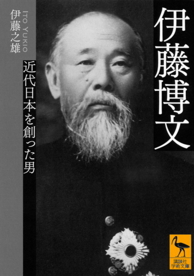 伊藤博文 近代日本を創った男 – 講談社学芸アーカイブ