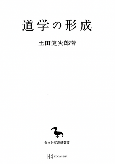 道学の形成(東洋学叢書)