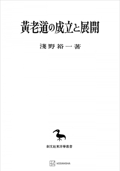 黄老道の成立と展開(東洋学叢書)