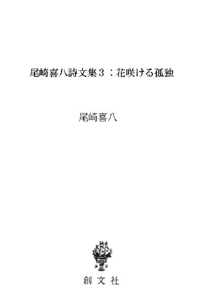 尾崎喜八詩文集3:花咲ける孤独
