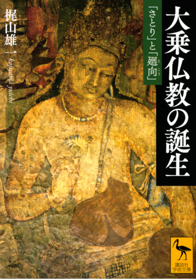 大乗仏教の誕生 「さとり」と「廻向」