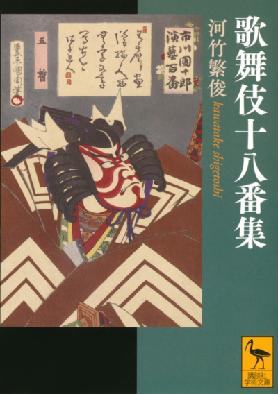 歌舞伎十八番集 – 講談社学芸アーカイブ 歌舞伎十八番集 – 講談社学芸アーカイブ