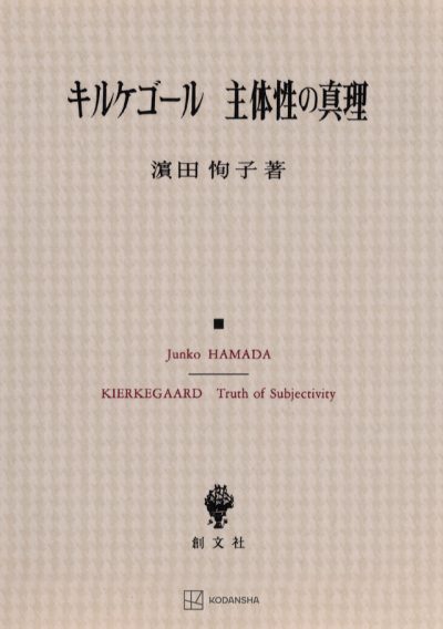 キルケゴール 主体性の真理