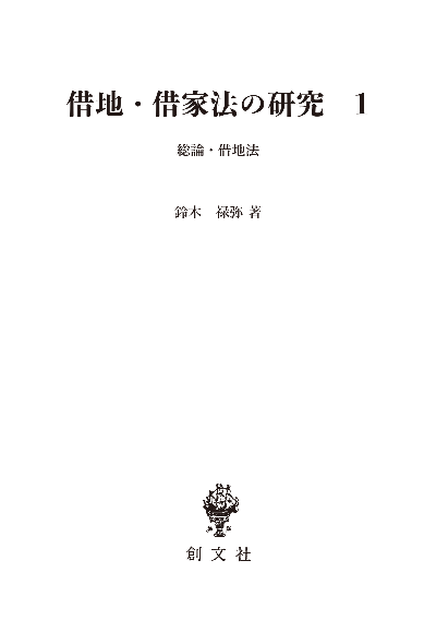 借地・借家法の研究 1(民法論集2)