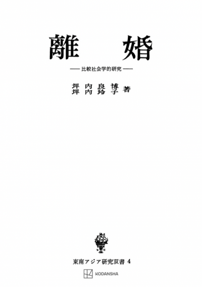 離婚(東南アジア研究叢書)
