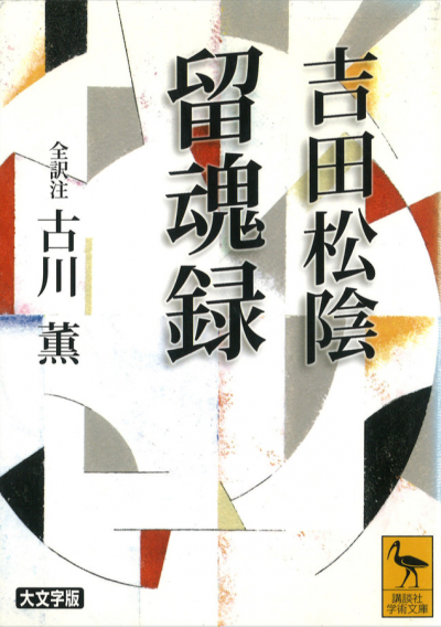 吉田松陰 留魂録 (全訳注)