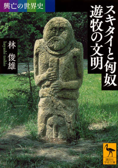 興亡の世界史 スキタイと匈奴 遊牧の文明