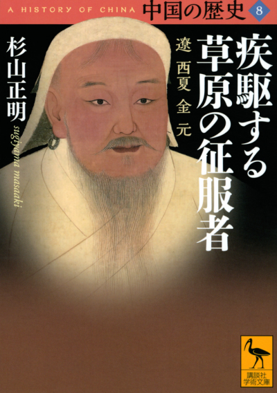 中国の歴史8 疾駆する草原の征服者 遼 西夏 金 元