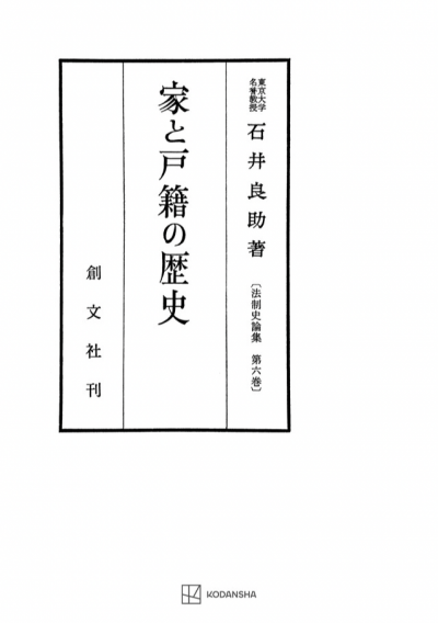 家と戸籍の歴史(法制史論集6)