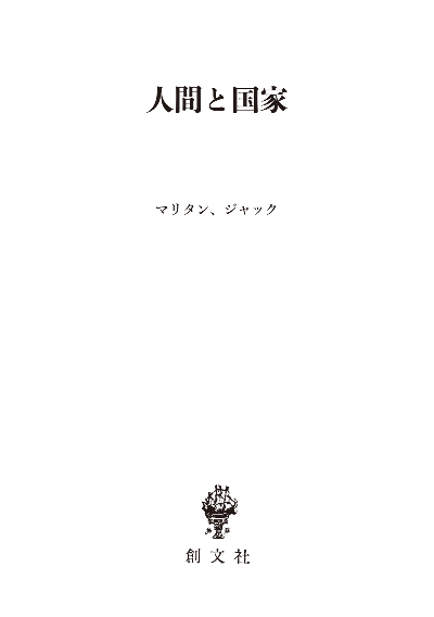 人間と国家