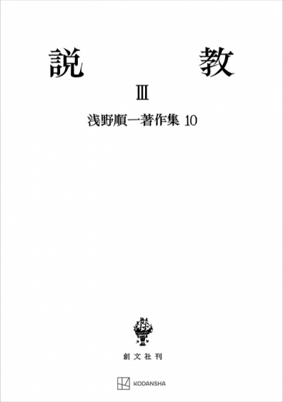 浅野順一著作集10:説教 III