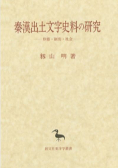 秦漢出土文字史料の研究(東洋学叢書)