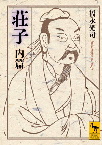 荘子 内篇