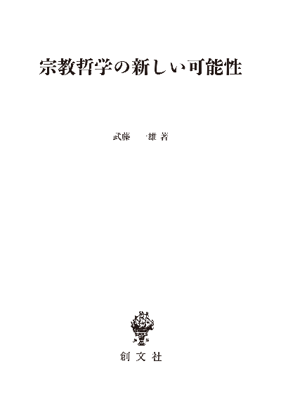 宗教哲学の新しい可能性