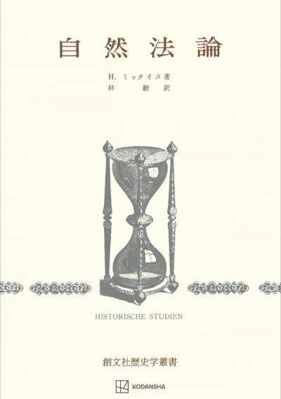 自然法論(歴史学叢書)