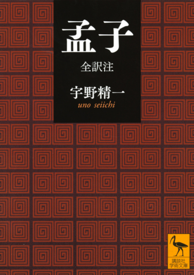 孟子 全訳注