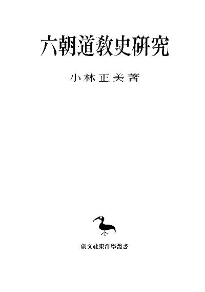 六朝道教史研究(東洋学叢書)