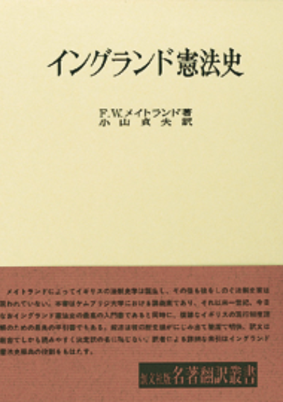 イングランド憲法史(名著翻訳叢書)