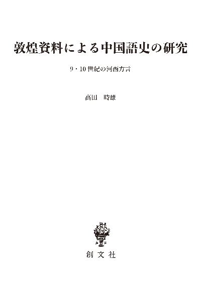 敦煌資料による中国語史の研究(東洋学叢書)